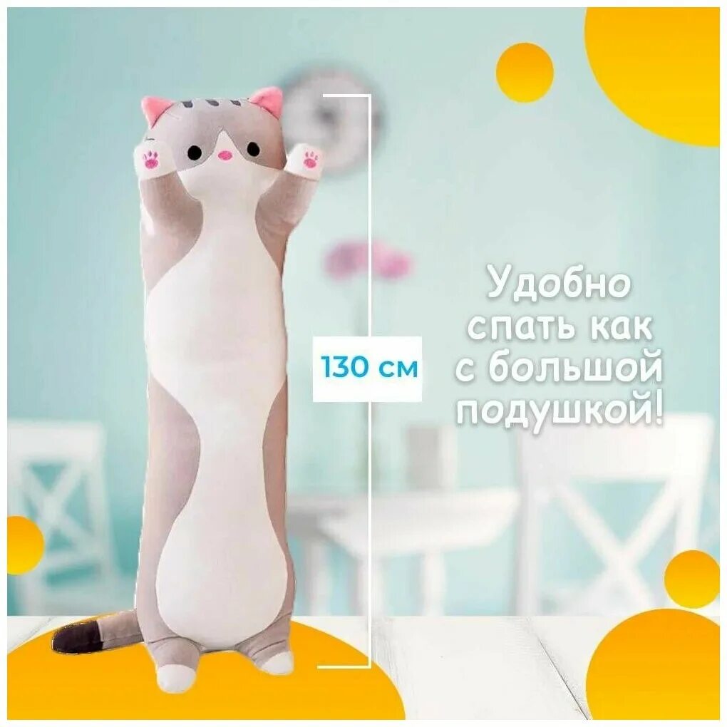 кот 130 см
