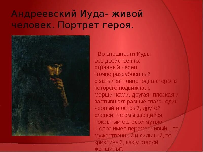 Иуда искариот характеристика героев. Иуда искариот презентация. Иуда характеристика героя. Иуда искариот в мастере. Иуда характеристика героя.