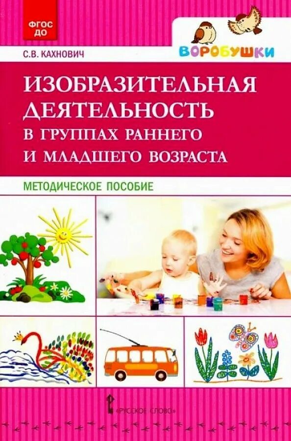 Методическое пособие детей раннего развития. Изобразительная деятельность книги. методическое пособие. изобразительная деятельность методическое пособие. методички для детей изобразительная деятельность.
