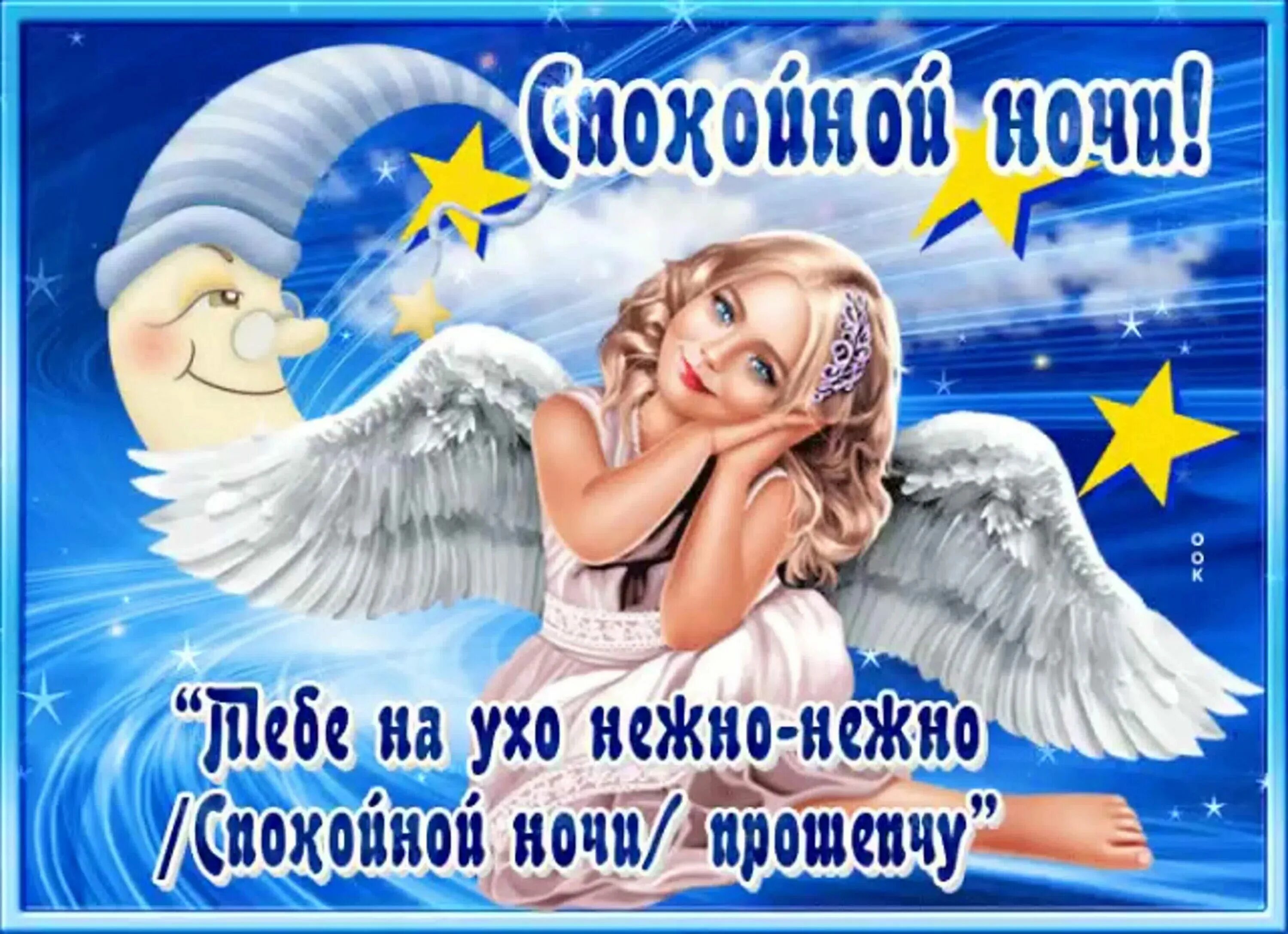 Спакойни ночи ангелочек. Ангелочек картинки. Доброй ночи с ангелом. Спокойной ночи ангел. Рождественский ангел.