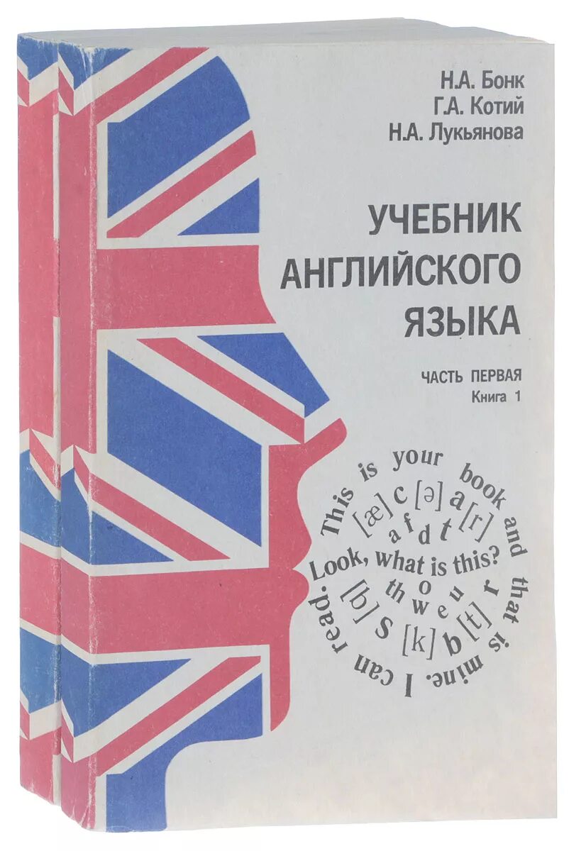 Английский Бонк Котий Лукьянова 1. Самоучитель английского языка Бонк, Котий, Лукьянова. Книга английский 1 часть Бонк Лукьянова. Английский Бонк Котий Лукьянова часть 1 2. Учебник английского языка розовый