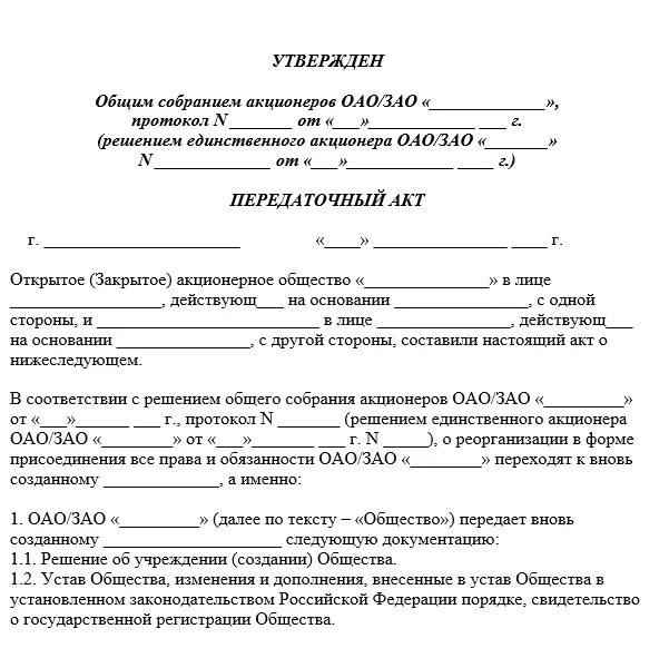 Форма передаточного акта при реорганизации. Передаточный акт при присоединении. Приложения к передаточному акту при реорганизации. Передаточный акт при реорганизации образец.