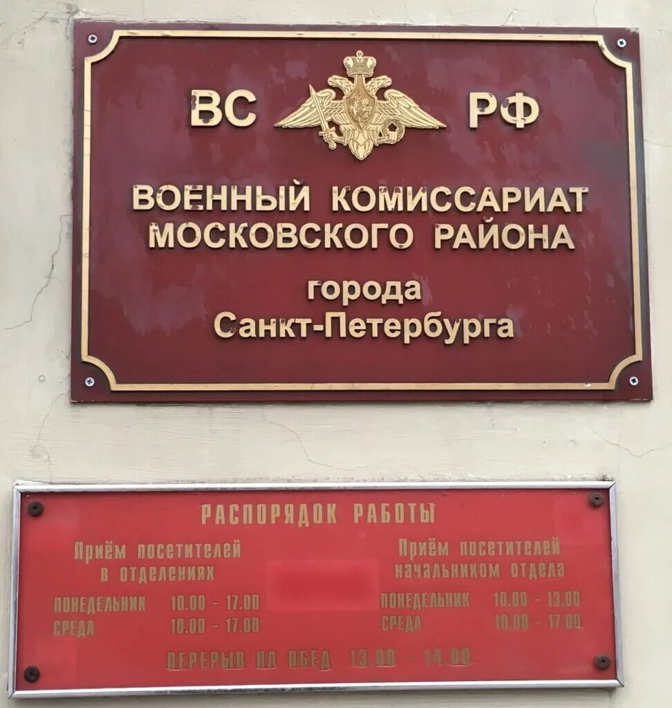 Часы работы военкомата спб. Московский проспект 110 военкомат. Военкомат Московского района Санкт-Петербурга военный комиссар. Военкомат Московского района Санкт-Петербурга 110. Московский проспект 110 СПБ военкомат.