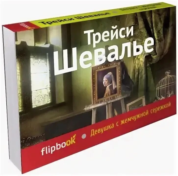 Трейси шевалье книги. Трейси шевалье. Трейси шевалье книги. Прелестные создания книга. Прелестные создания книга.