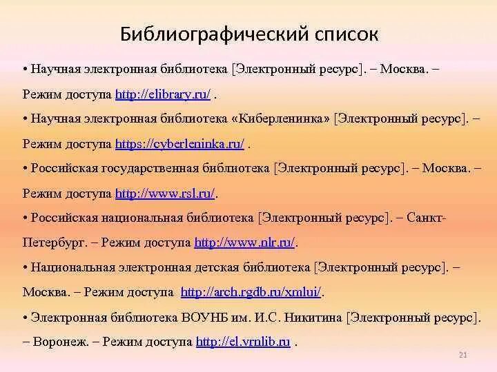Электронные библиотеки список литературы. Библиографический список. электронный библиографический список. библиографический список режим доступа. электронные ресурсы в библиографическом списке.