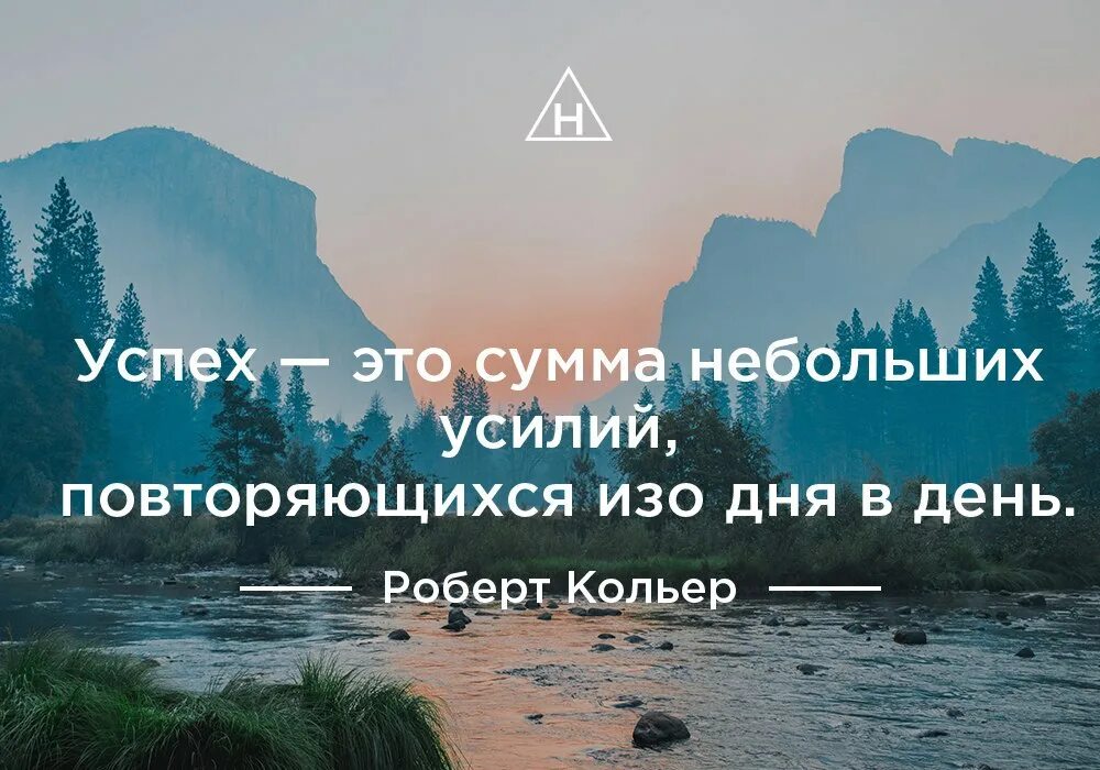 Успех это сумма небольших усилий повторяющихся изо дня в день. Успех. Успех это сумма небольших усилий. Успех это сумма. Стабильных успехов