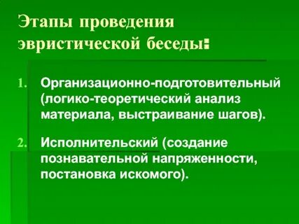 Эвристическая беседа в школе