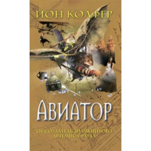 Книга авиатор 10 дорина. Йон Колфер Авиатор. Авиатор книга. Авиатор Автор книги. Обложка книги Колфер Авиатор.