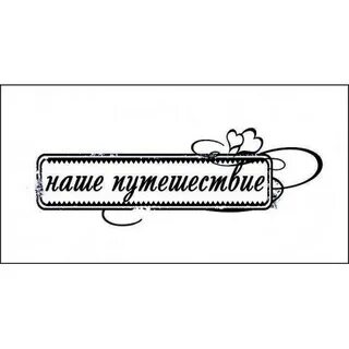 Слово путешествие