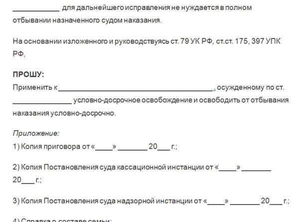 Отбывание наказание ходатайство. Ходатайство в суд о условно досрочном освобождении. Ходатайство на УДО образец от осужденного. Образец справки на условное досрочное освобождение. Образец подачи ходатайства на УДО.