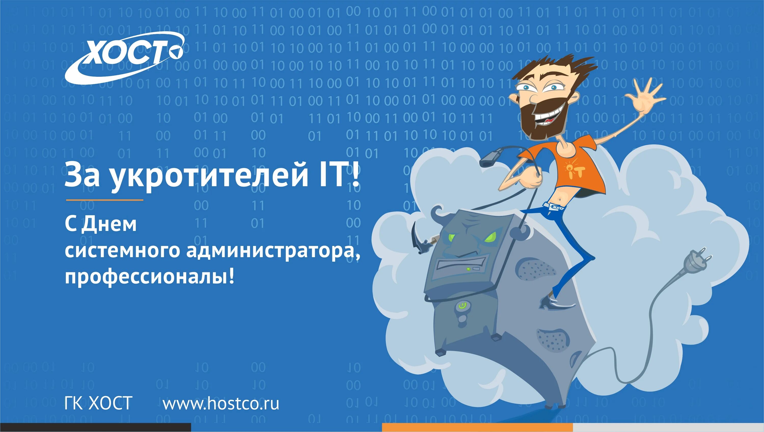 День системного администратора поздравления. День системного администратора открытки. День день системного администратора. День программиста открытки.