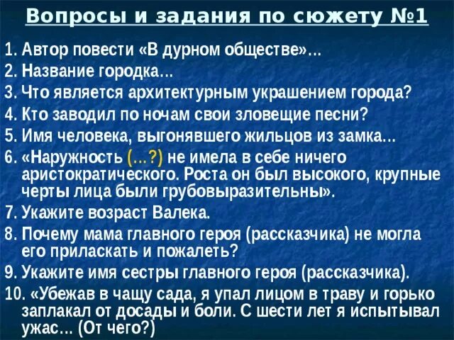 Вопросы по дурному обществу. Вопросы по повести в дурном обществе. Вопросы по рассказу в дурном обществе. Вопросы к рассказу в дурном обществе. Дурное общество 5 класс читать по главам