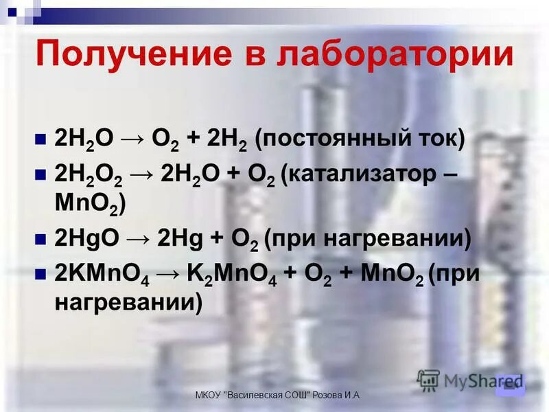 Реакции получения o2