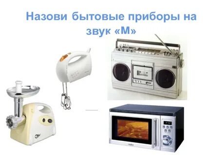 Бытовые устройства