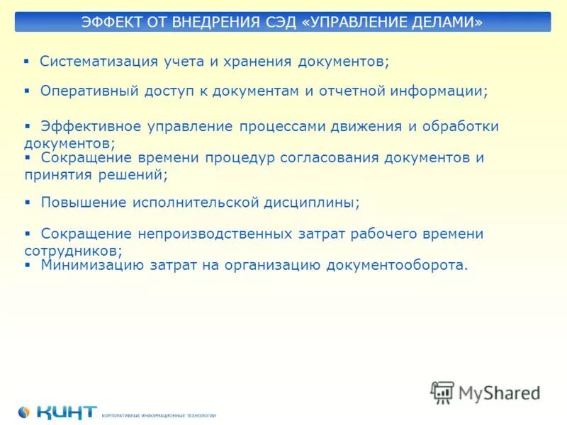 Учет и систематизация информации. Эффект от внедрения сэд. результат систематизации учета. учет систематизация.