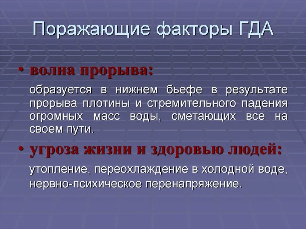 Сформулируйте понятие волна прорыва. Поражающие факторы гда. Первичные поражающие факторы гда. Аварии на воде поражающие факторы. Вторичные поражающие факторы гда.