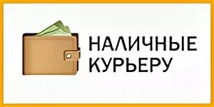 Заплатила курьеру