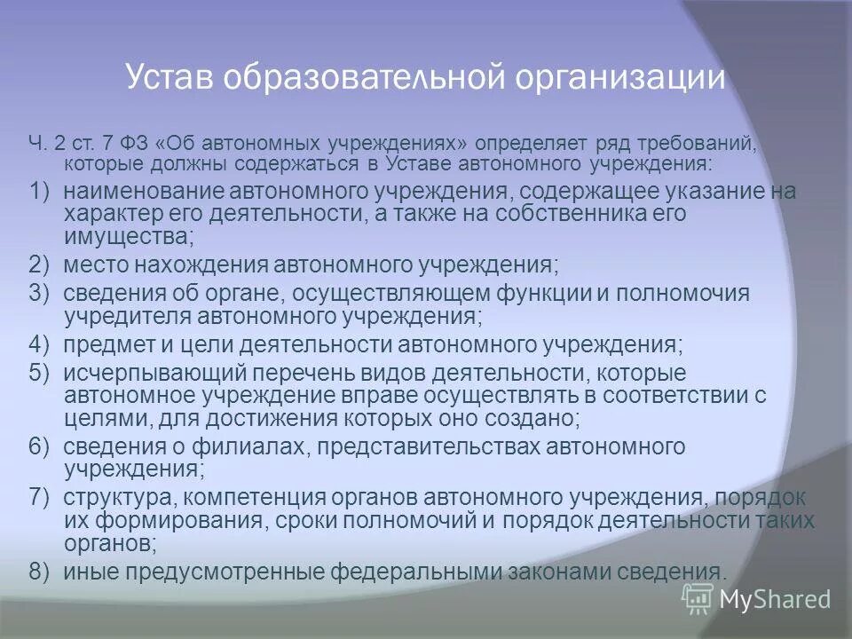 В уставе образовательного учреждения указываются