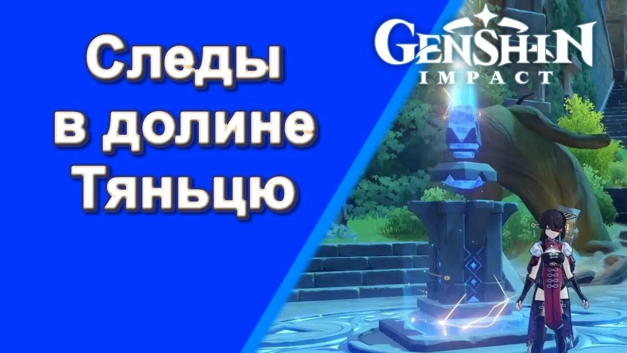 Разгадайте тайну тяньцу. Тайна Долины Тяньцю Геншин. Геншин разгадайте тайну Долины Тяньцу. Задание следы в долине Тяньцю. Геншин Импакт следы в долине Тяньцю.