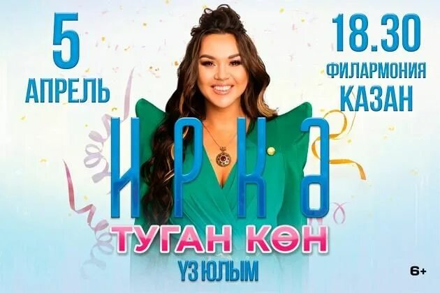 Татарская певица иркэ афиши. Татарская певица иркэ. Иркэ концерт в уфе 2024. Иркэ концерт в уфе 2024. Иркэ концерт в уфе 2024.