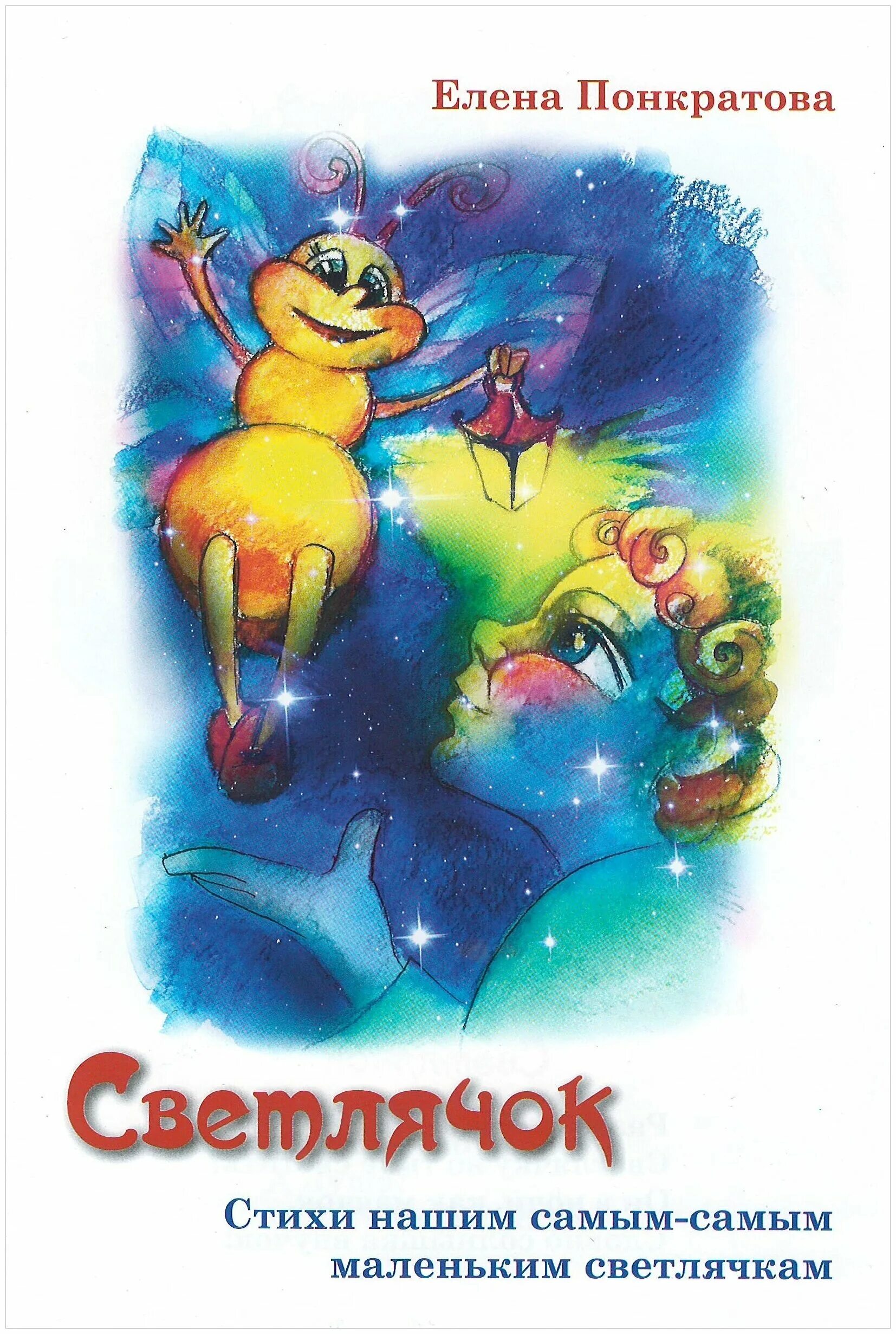 Стихотворение светлячок. С днем рождения светлячок. Стих про светлячка. Стихотворение светлячок. Доброй ночи светлячки.