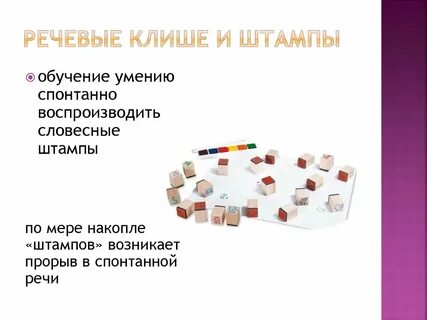 Языковые штампы
