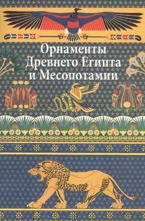 Сравнение древнего египта и месопотамии