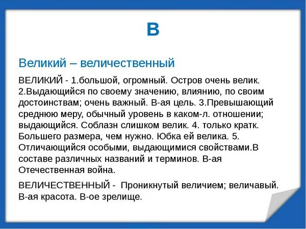 Значение слова величественный. Великий величественный паронимы. Великий пароним. Великий и величественный разница. Величавый значение слова из предложения 21