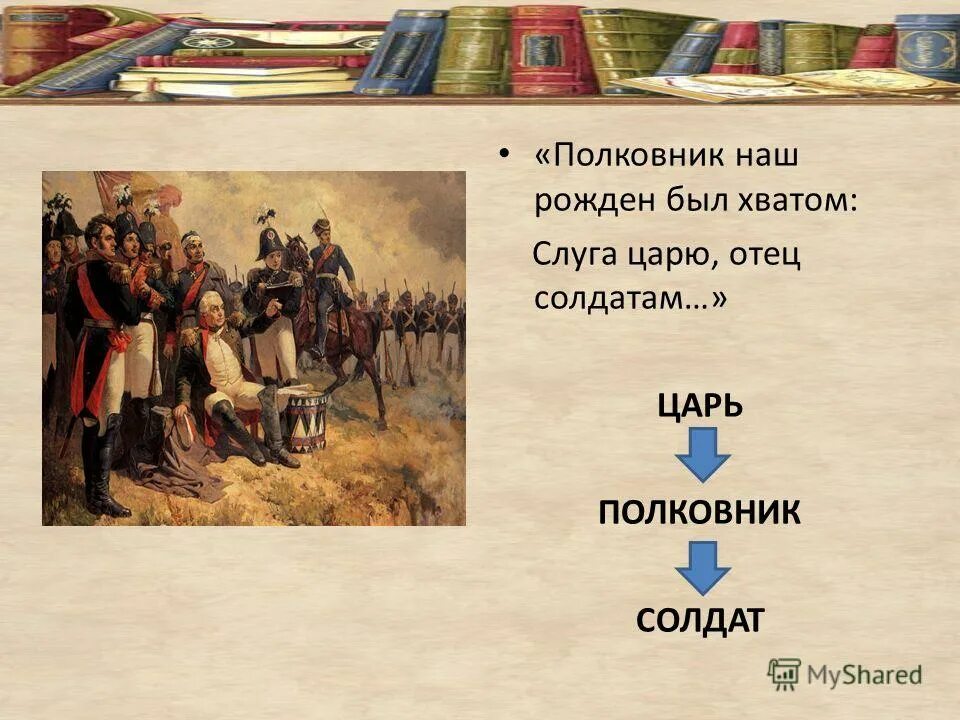 Полковник наш рожден был хватом: слуга царю, _______ солдатам. Наполеон и багратион. И только небо осветилось все шумновдруг зашевилилось. Рожден был хватом слуга царю. Полковник бородино.