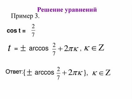 Решением уравнения cosx 0