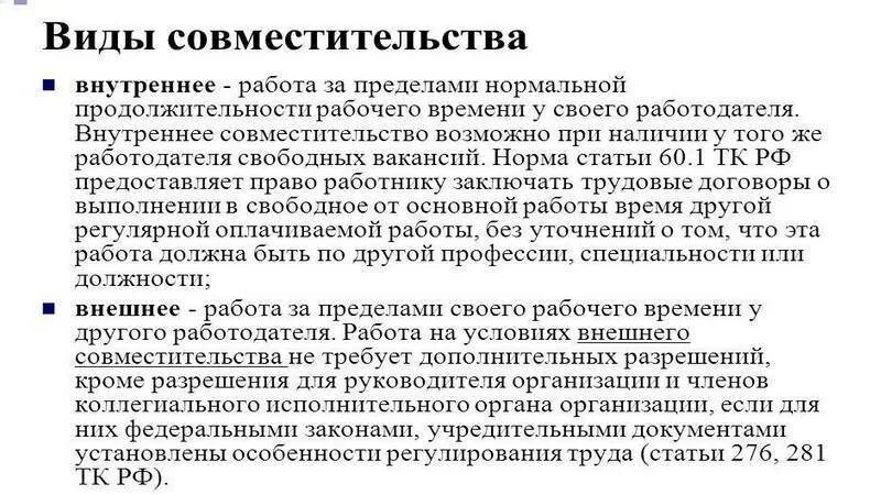 Какое совмещение. Совмещение и совместительство в чем разница. Совмещение и совместительство в чем разница 2021. Совместительство и совмещение основные различия. Внутреннее и внешнее совместительство.