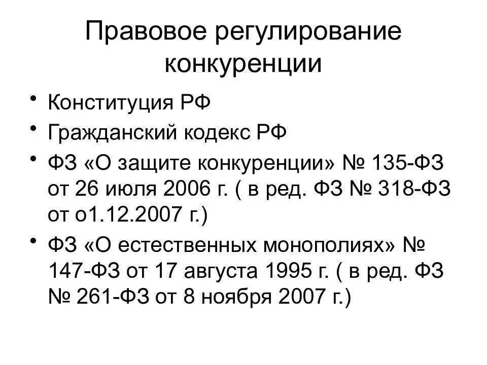Регулирование конкуренции. Нормативно-правовое регулирование конкуренции. основные законодательные акты регулирующие конкуренцию. правовые основы регулирования конкуренции.