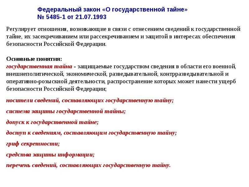 5485 1 21 июля 1993. Федеральный закон о государственной тайне. Государственная тайна законы регулирующие. Федеральный закон 5485-1. Субъекты отнесения сведений к государственной тайне.