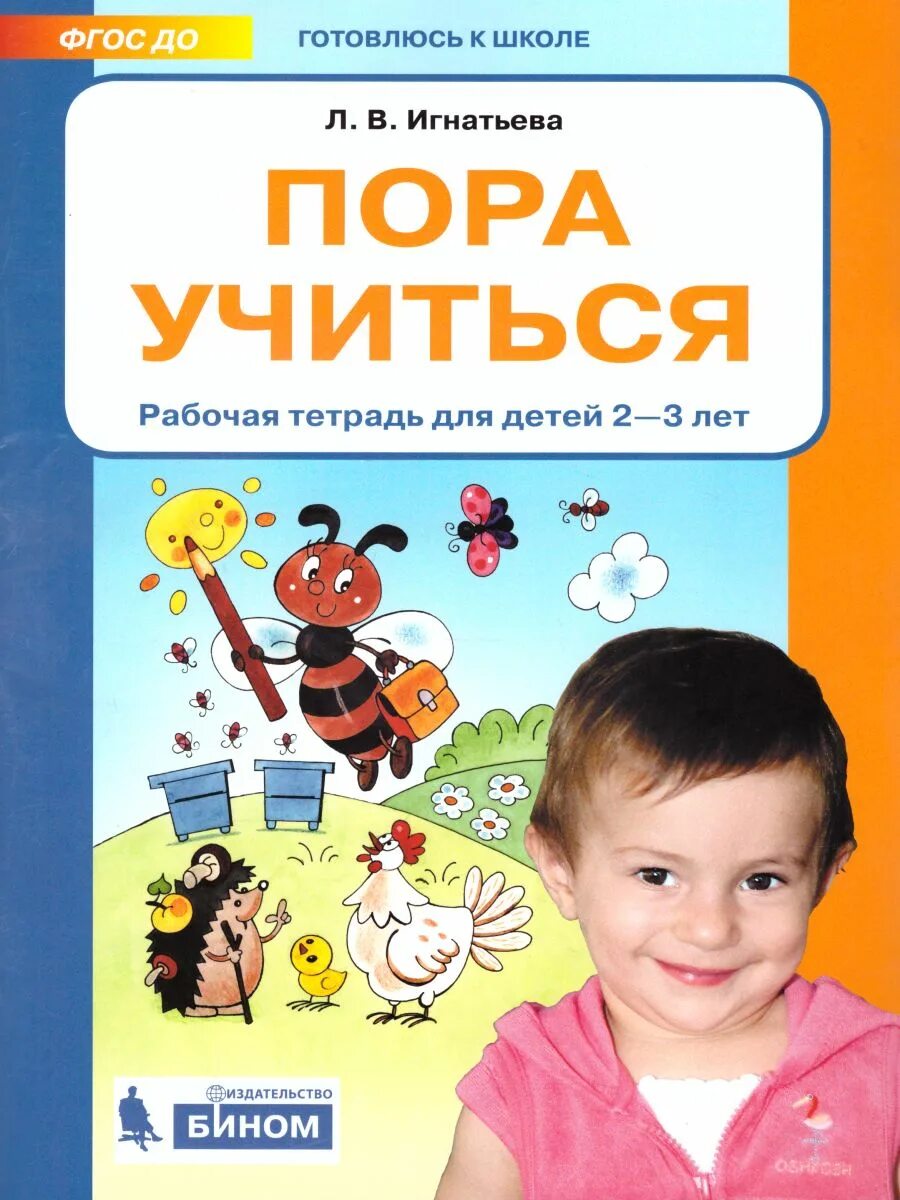 Пора научиться. Игнатьева. пора учиться. р/т. для детей 2-3 лет. (бином).. рабочая тетрадь для детей 2-3 лет. учебные пособия для дошкольников. рабочая тетрадь для детей 3 лет фгос.