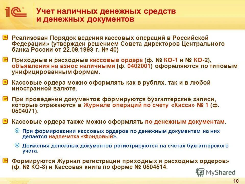 Операции с денежной наличностью. Порядок и учет денежных средств. Учет денежных средств и денежных документов. Учет наличных денежных средств. Порядок учета кассовых операций.