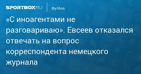 Отказался отвечать