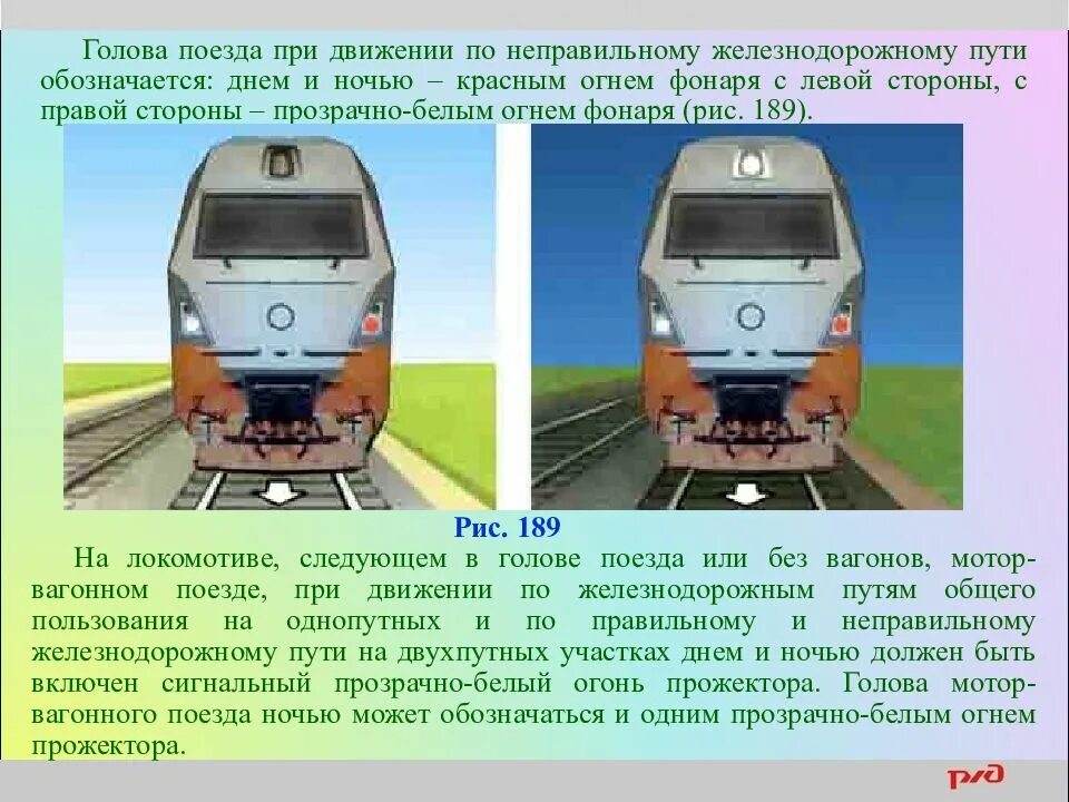 Почему двигается поезд. Голова поезда при движении. голова поезда по неправильному пути. голова поезда при движении по неправильному железнодорожному пути. голова поезда по правильному пути.
