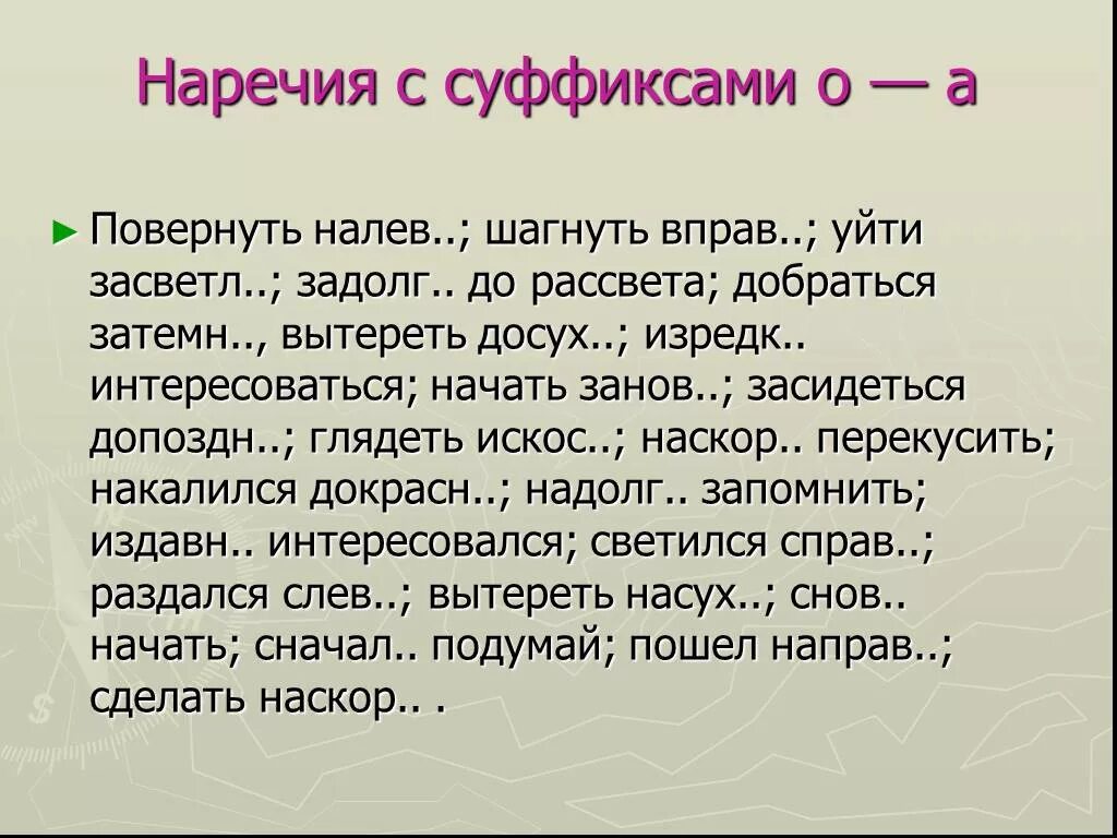 Наречия с суффиксом а