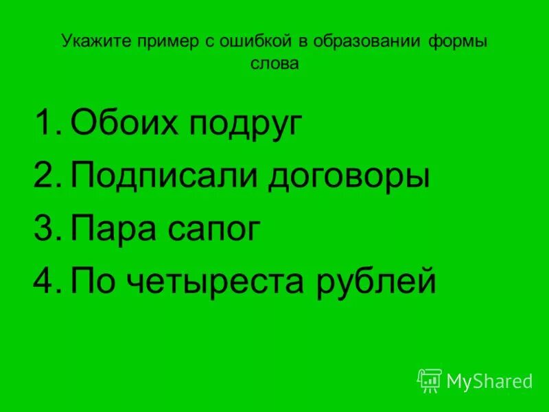 Укажите пример с ошибкой в образовании формы слова. Укажите пример с ошибкой обеих рук. Укажи пример с ошибкой в образовании формы слова. Укажите пример с ошибкой обеих рук. Укажите пример с ошибкой обеих рук.