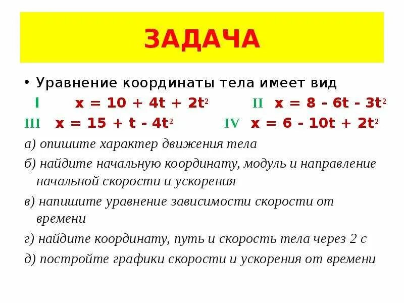 Уравнение координаты. Уровнение движение ьела. Уравнение движения тела. Уравнение движения тела x. Уравнение движения x 3 t