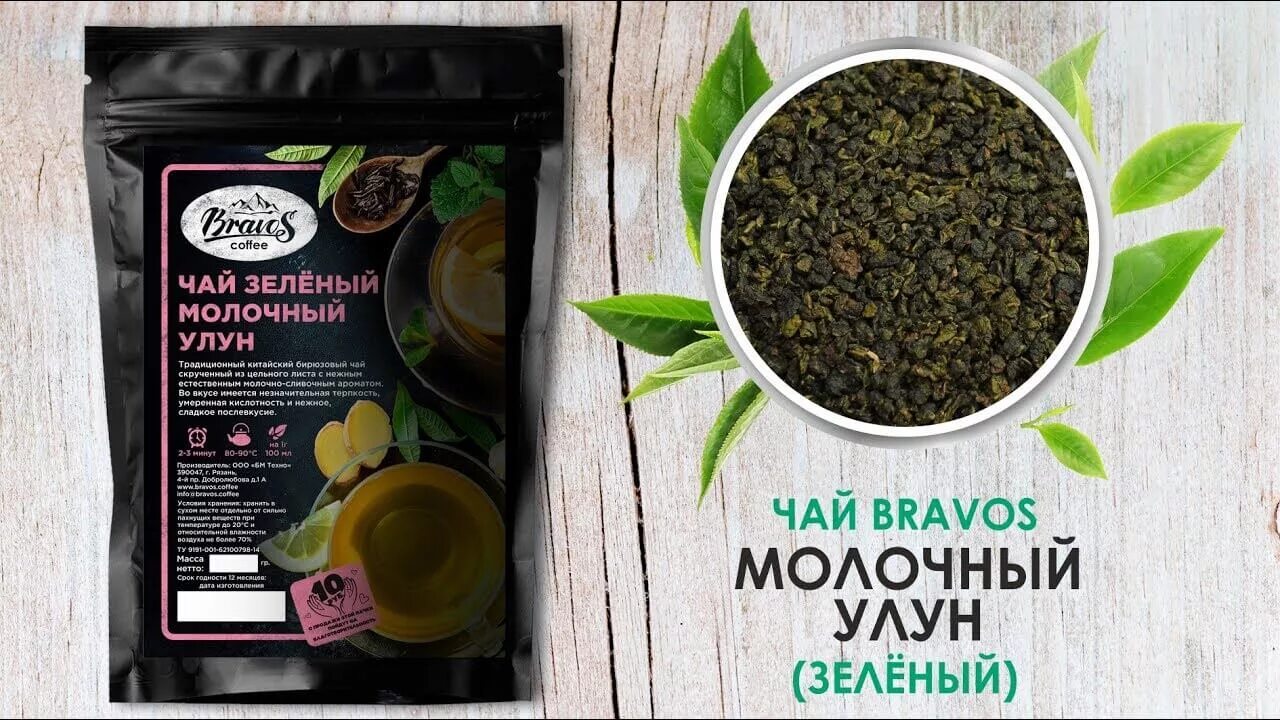 Можно ли пить молочный улун. Японская липа чай бравос. бравос молочный улун. чай молочный улун этикетка. чай зеленый sencha молочный улун.