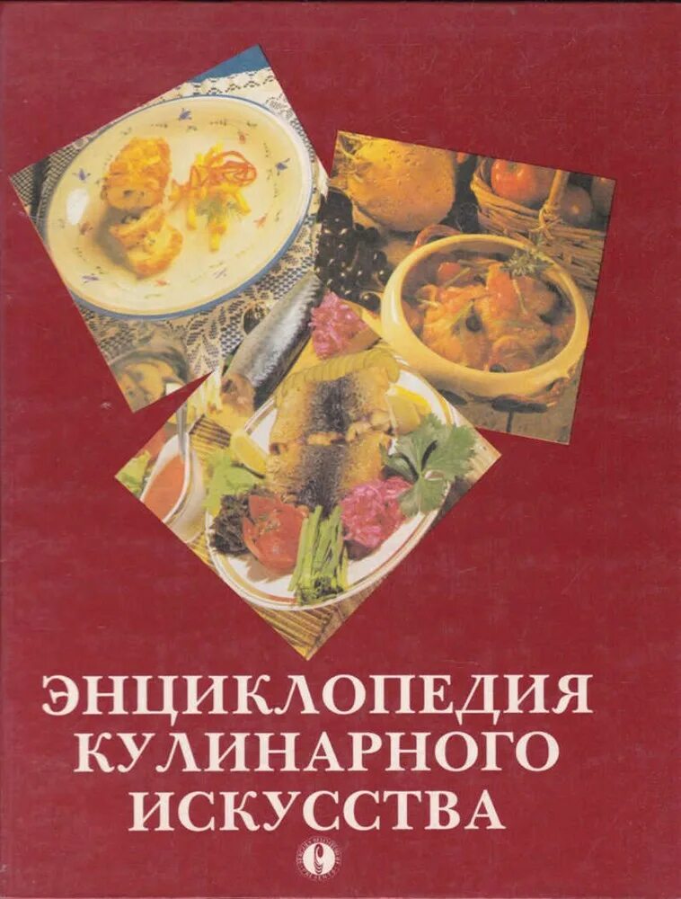 Большая энциклопедия кулинарного искусства. Большая кулинарная.вильям васильевич кулинарная книга. энциклопедия кулинарного искусства. искусство кулинарии книга. энциклопедия кулинарного искусства 1994.