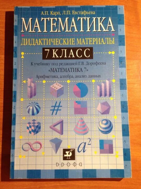 Дидактические материалы 7 класс стр 7. Математика учебник 7. Математика 7 класс. Дидактика материал математика. Математика 7 класс учебник.