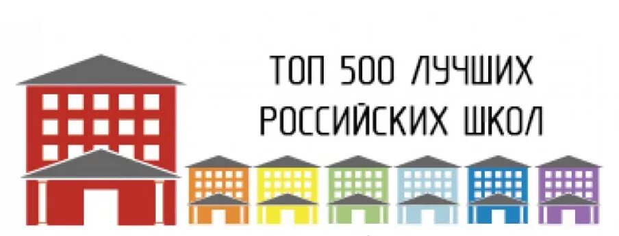 Топ 500 школ. Лучшие школы России топ 500. 500 Лучших школ России. 500 Лучших школ России логотип.