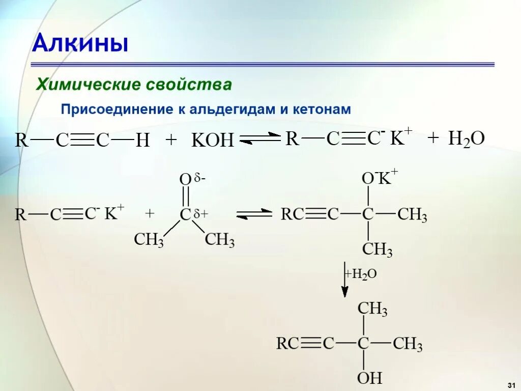 Алкины с кетонами. Алкины из кетонов. Синтез Бертло Алкины. Химические свойства Алкины присоединение.