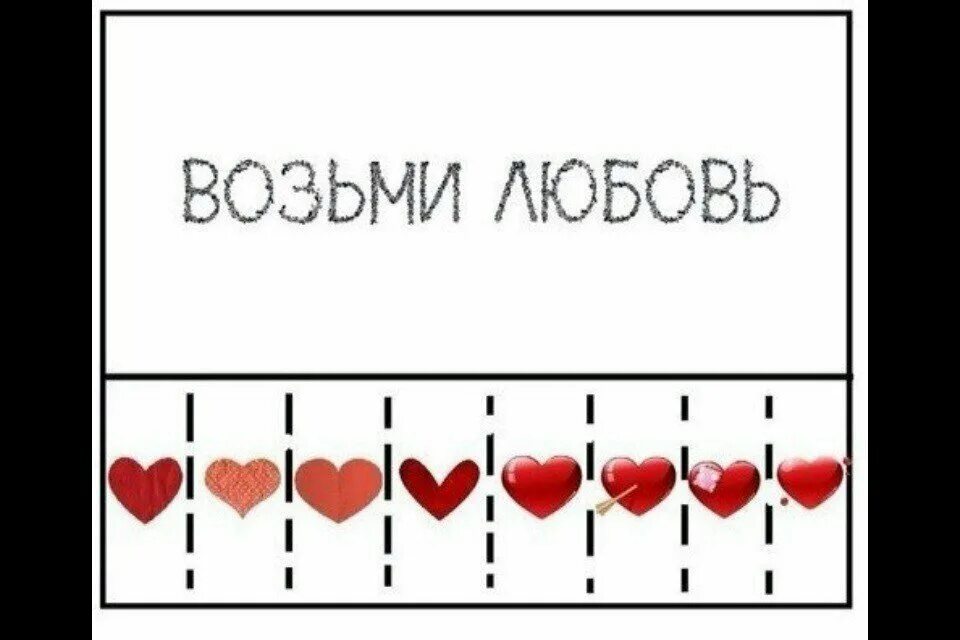 Идеи для личного дневника возьми. Возьми. Возьми любовь. Объявление возьми улыбку. Хай возьми