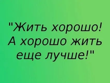 Жить лучше не выше