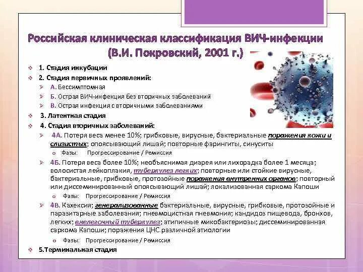 Классификация стадий ВИЧ инфекции. Российская классификация ВИЧ-инфекции (в.и. Покровский, 2001). Классификация ВИЧ по Покровскому 2019. Классификация Покровского по ВИЧ инфекции. Стадии вич инфекции тест