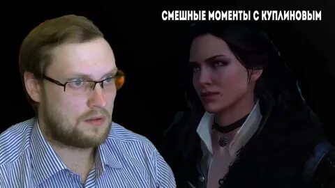 Куплинов ведьмак 3