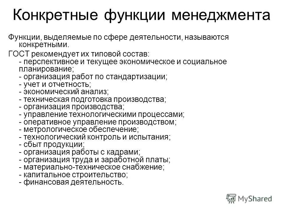 Специальные (основные) функции управления:. Основные и конкретные функции управления. Схема взаимодействия основных функций управления. Общие и конкретные функции. Конкретные функции менеджмента.